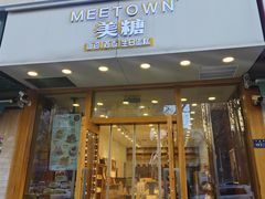 -MEETOWN美糖烘焙(凯德MALL店 )