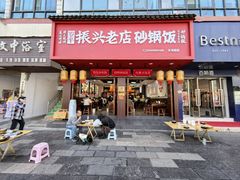 -罗平振兴老店砂锅饭(文笔路店)