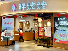 -胖姥姥·川湘闽菜(永春中闽百汇店)