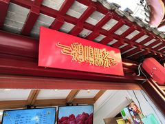 门面-鸡鸣赐茶(鸡鸣寺路店)