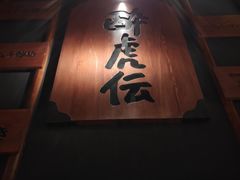 门面-醉虎传(南锣鼓巷店)
