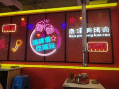 -南浦洞烤肉·新世界版(奥体店)
