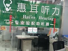 -惠耳听力助听器(登云路店)