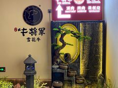 -牛将军•涮肉•烤肉•铁板烧(北京王府井·故宫店)
