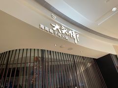 门面-大头椰·海南椰子鸡火锅(思明万象城店)