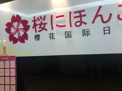 -樱花国际日语(徐家汇中心)