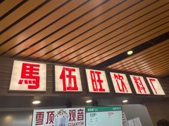 -马伍旺饮料厂(江宁砂之船店)