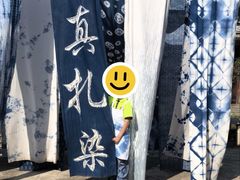 -璞真扎染博物馆