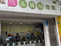 -雪儿钱局泡菜