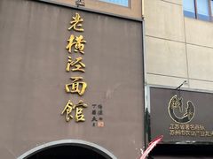-老横泾面馆(吴中横泾店)
