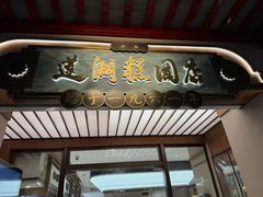 -莲湖糕团店·老秦淮小吃