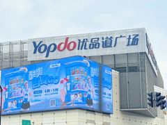 -城西优品道广场
