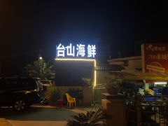 -沙田台山海鲜·酣客酒窖