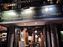 -古董花园(思南路42弄小区店)