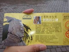 门票-秦始皇帝陵博物院(兵马俑)
