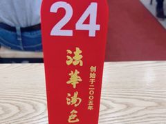 -法华汤包馆(法华镇路店)