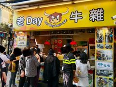 -老day牛杂(官也街总店)
