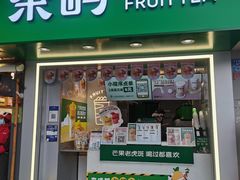 门面-茶屿水果茶(太古里店)