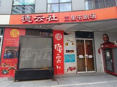 -德云社(三里屯店)