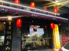 门面-刘师父老汉口江湖菜(蔡锷路店)
