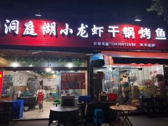 -有钳洞庭湖小龙虾大闸蟹(金楠天街店)