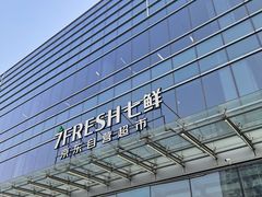 -7fresh七鲜(大族广场店)