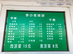 菜单-李小老烧饼(常营民族家园店)