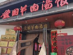 -虢国羊肉汤馆(政二街店)
