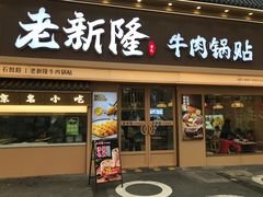 -老新隆牛肉锅贴(新街口店)