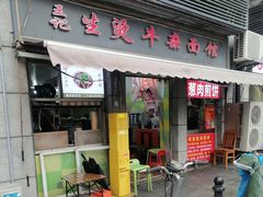 -王记生烫牛杂面馆(兰陵路店)