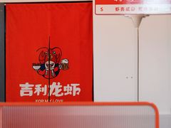 -吉利龙虾·新派海鲜烧烤