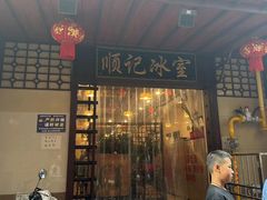 -顺记冰室(宝华路店)
