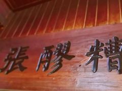 -张醪糟