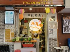 门面-禅悦素食