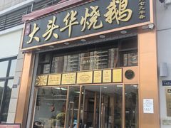 -黄连大头华烧鹅店(大良店)