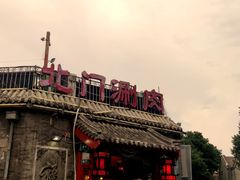 -北门涮肉·炭火铜锅涮肉(什刹海店)