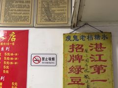 -瘦鬼老档糖水铺