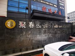 -聚春园自助餐厅(东街口店)