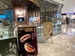 -老鼎丰糕点铺子(国贸商城店)