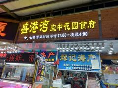 -盛港湾海鲜食府(黄沙店)