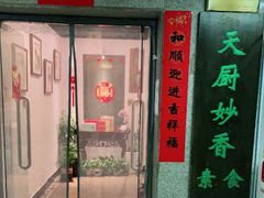 门面-天厨妙香素食餐厅(清华店)