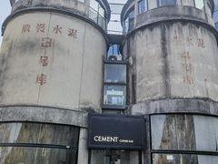 -CEMENT·coffee bar (凤凰创意园店)