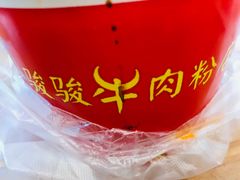 -骏骏牛肉粉店(吉庆街店)