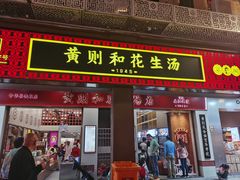 -黄则和花生汤(中山路店)
