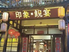 -印象鲵宴·张家界地标美食名片(溪布街店)