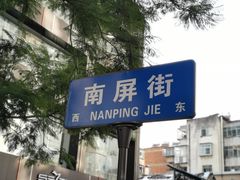 -南屏步行街