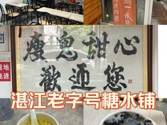 -瘦鬼老档糖水铺