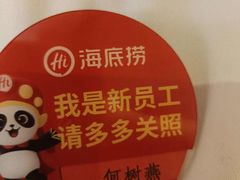 -海底捞火锅(八佰伴店)