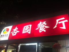 门面-杏园餐厅(西四北大街店)