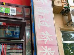 门面-金家小金碗云南过桥米线